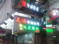 -义顺牛奶公司(庇利金街店)