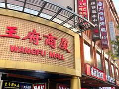 -东来顺饭庄(王府井步行街店)