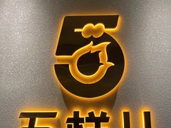 -五样儿西昌小签签烤串(建设路店)