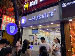 门面-一只酸奶牛(八一路店)