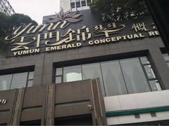 iphone_upload_pic-云门锦翠(商鼎国际店)