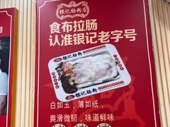 -银记肠粉店(北京路店)