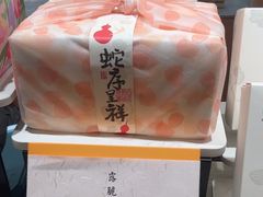 -阮大兴糕团(滨江宝龙店)
