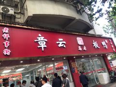 -章云板鸭(总店)