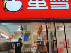 门面-蜜雪冰城(陆家嘴店)