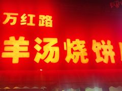 -万红路羊汤烧饼店(将台路店)