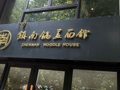 -镇南锅盖面馆(解放路店)