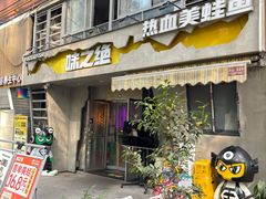 -味之绝热血美蛙鱼火锅(九眼桥店)