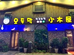 门面-小木屋米酒店·韩国料理(深圳总店)