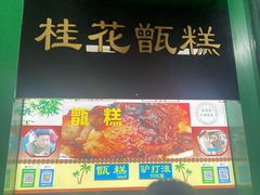 -牛街清顺斋小吃(牛街东里小区一区店)