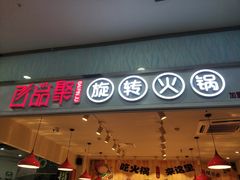 门面-百品聚旋转火锅(号外店)
