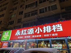 -永红源·小排档(闽江路店)