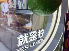 -Yes Lemon就是柠·手打柠檬茶(苏州中心一店)