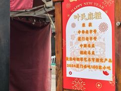 门面-叶氏麻糍(鼓浪屿店)