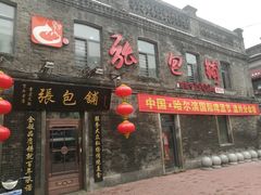 门面-张包铺(道外店)
