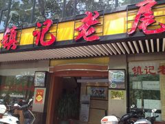 门面-潮镇老尾牛杂(环城西路店)