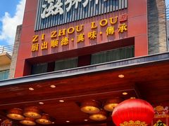 -滋粥楼·顺德菜(番禺广场总店)