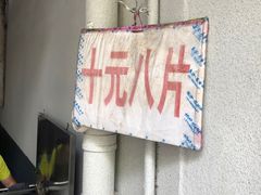 -五娭毑臭豆腐(黄兴南路店)