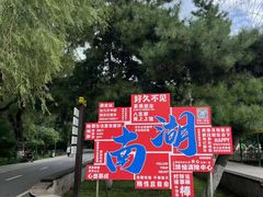 -沈阳南湖公园