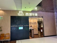 门面-西堤牛排(恒隆广场店)