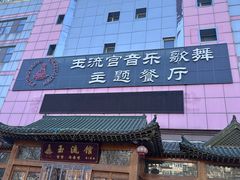 -玉流馆餐厅