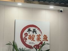 -老四川平头酸菜鱼(衙前店)