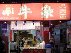 门面-老广州牛杂(深圳白石洲总店)
