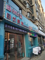 -AMI3·本沐皮肤管理中心