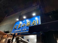 -定家小酥肉·清真(回民街店)