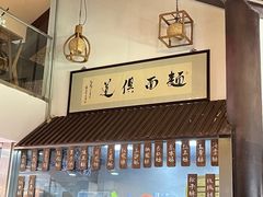 -孙盛兴奥灶面馆·蟹黄面·三虾面(山塘街总店)