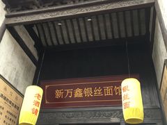 门面-新万鑫银丝面·非遗无锡味(惠山古镇店)