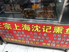 门面-正宗上海沈记熏鱼(木匠营小区店)
