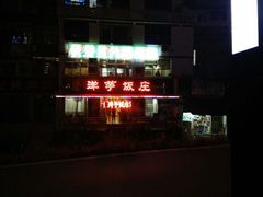 -郑件洋芋饭庄