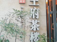 -王府茶楼茶宴·创意菜(大观园总店)