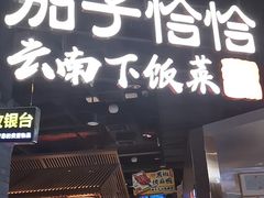 门面-茄子恰恰·新云南小炒(坪山益田店)