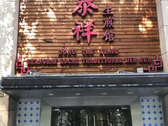 门面-东泰祥生煎馆(陕西南路店)