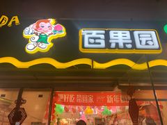 门面-百果园PAGODA(庆春东路店)
