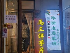 -马三洋芋片(簋街店)