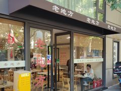 -老地方面馆(思南路店)