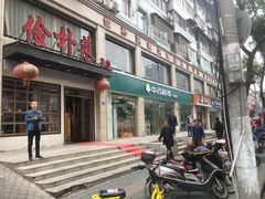 门面-俭朴菜(鲁磨路店)
