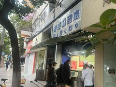 -芳婆糕团店(王府大街店)