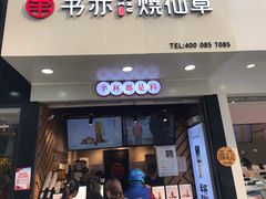 -书亦烧仙草(印象汇都市店)