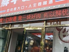 门面-胖老板的烤肉店—原鲜牛道(学府路店)