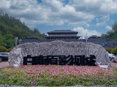 -白鹿原影视城