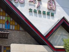 -凤竹园(修水店)