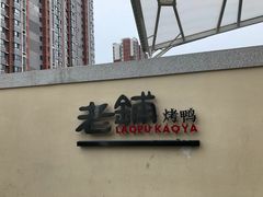 -北京老铺烤鸭(老城根店)