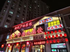 -老爷子原味蒸饺(总店)
