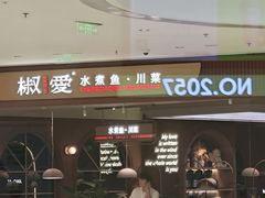 -椒爱水煮鱼川菜(皇姑万象汇店)