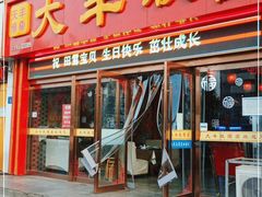 门面-大丰收海鲜酒楼·专业餐饮30年(连云港老字号店)