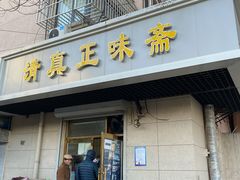 门面-正味斋锅巴菜(西北角店)